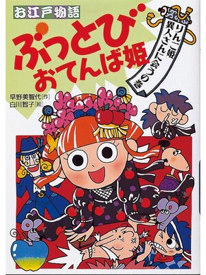 cover image of りんご姫異人さんに会うの巻